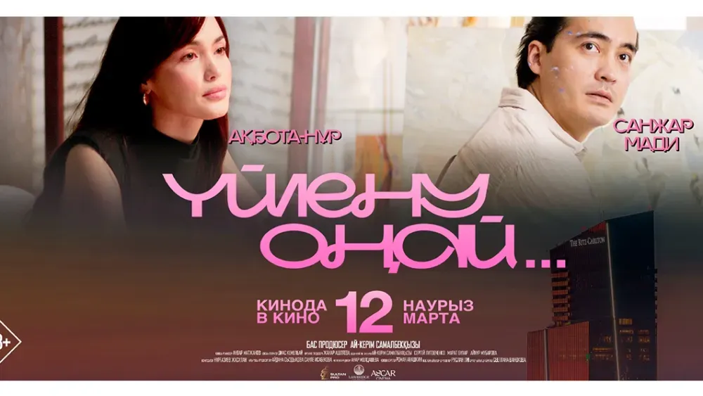 Yйлену оңай — постер