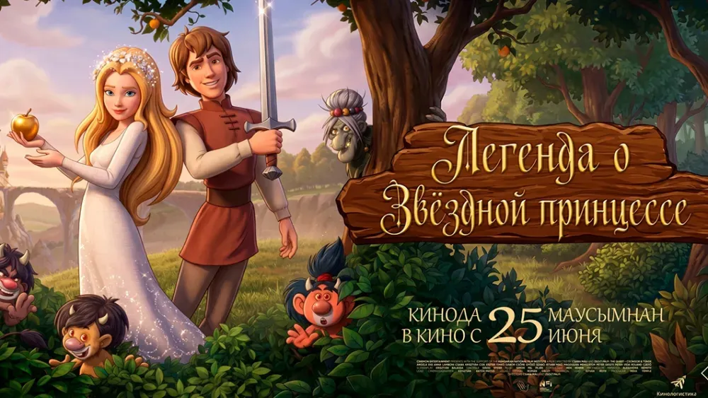 Легенда о звездной принцессе — постер
