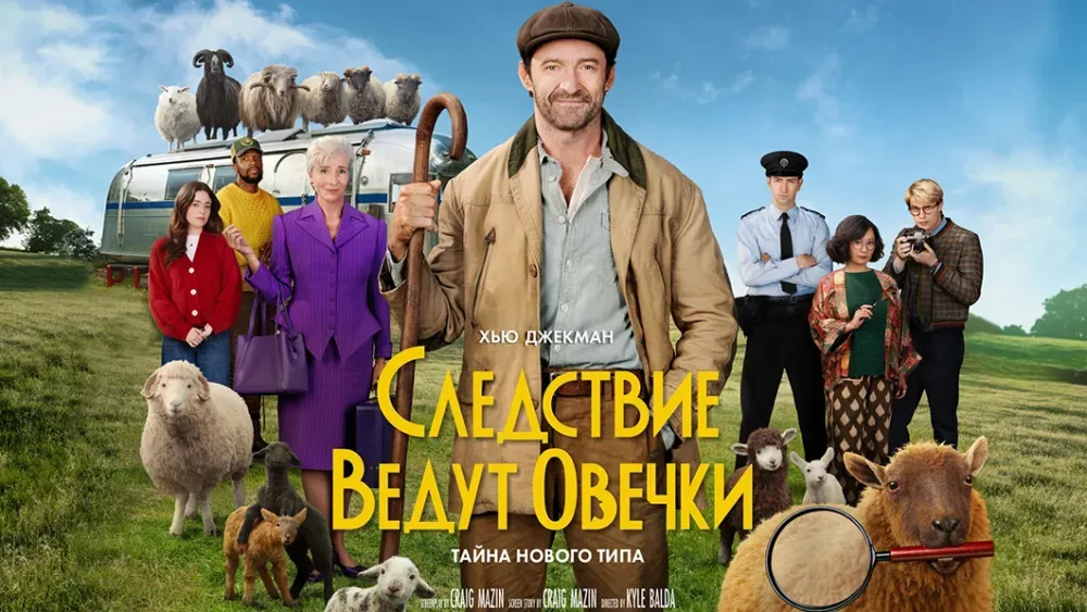 Следствие ведут овечки — постер