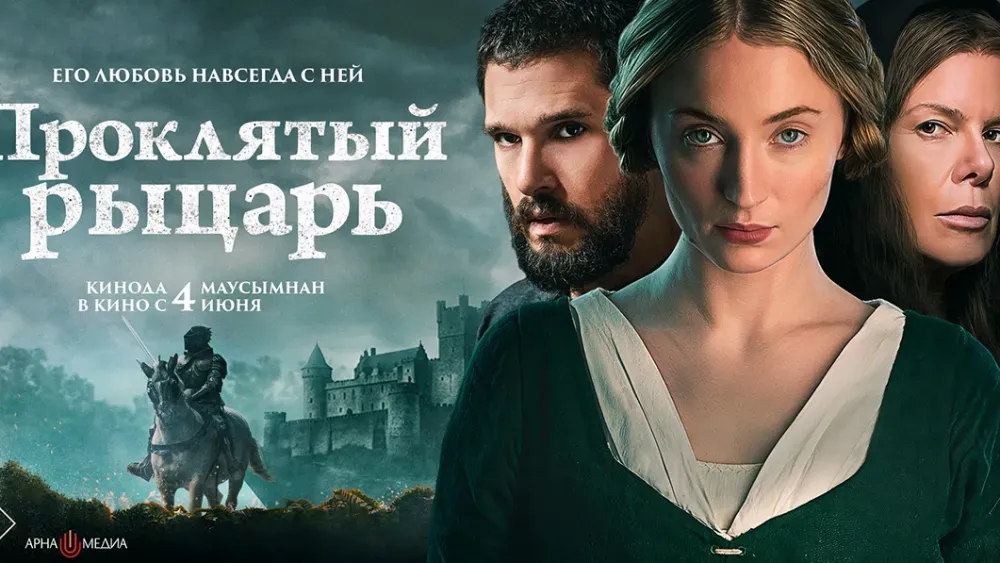 Проклятый рыцарь — постер