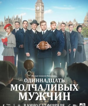 постер фильма Одиннадцать молчаливых мужчин