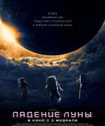 постер фильма Падение Луны