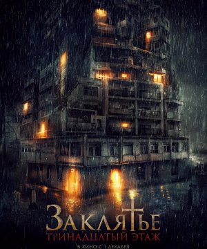 постер фильма Заклятье. 13 этажей ада