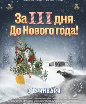 постер фильма За три дня до Нового года