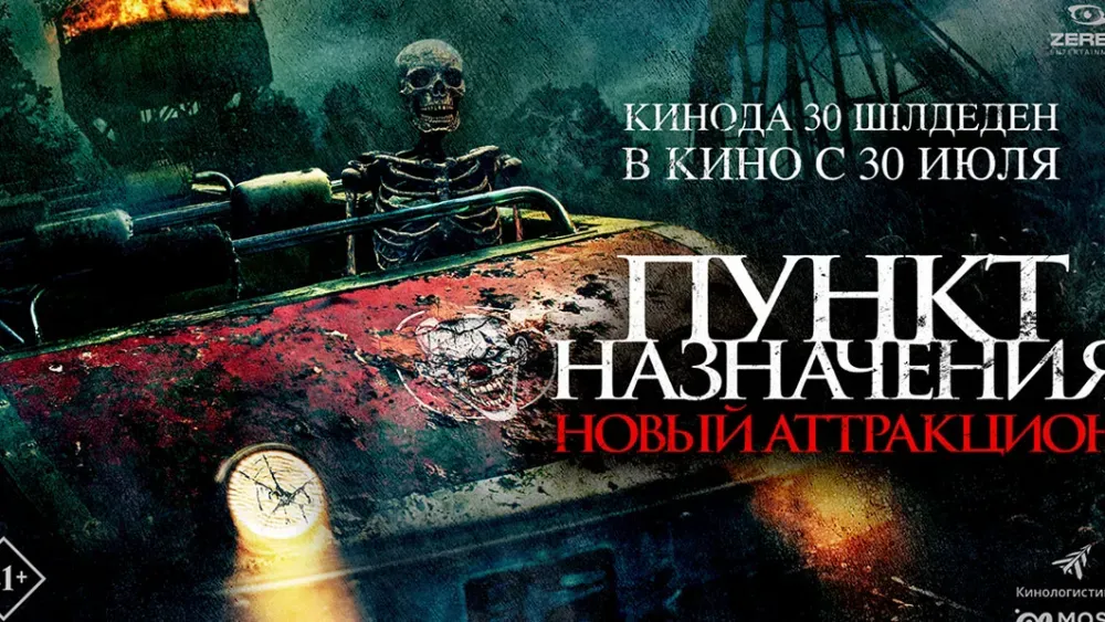 Пункт назначения: Новый аттракцион — постер