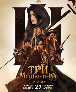 постер фильма Три мушкетёра: Д’Артаньян
