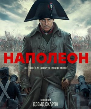 постер фильма Наполеон