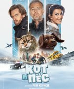 постер фильма Кот и пёс