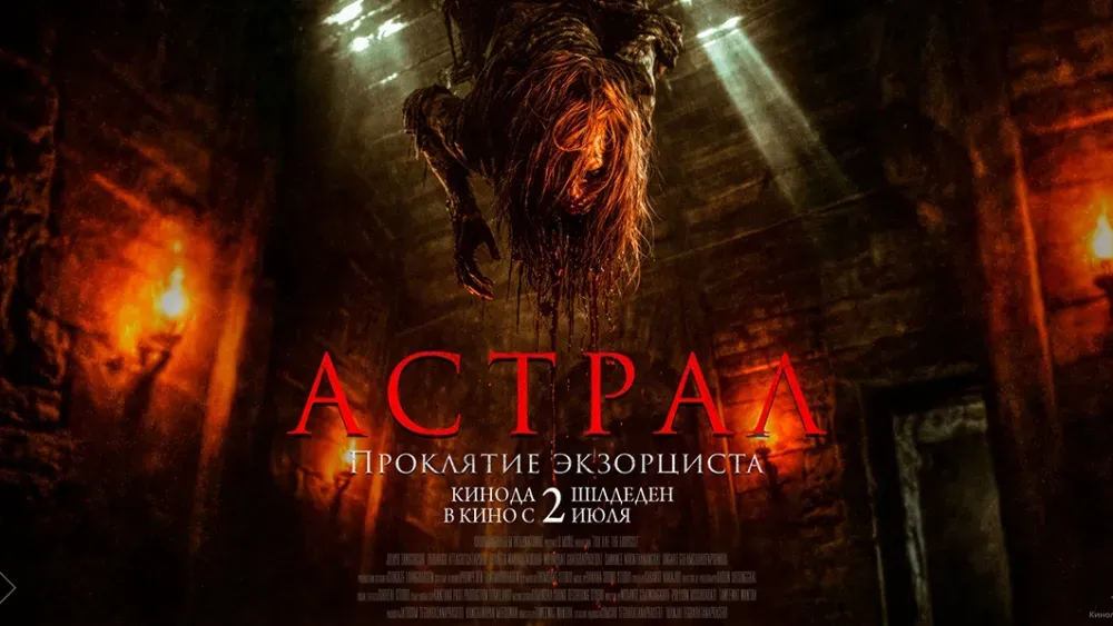 Астрал. Проклятие экзорциста — постер