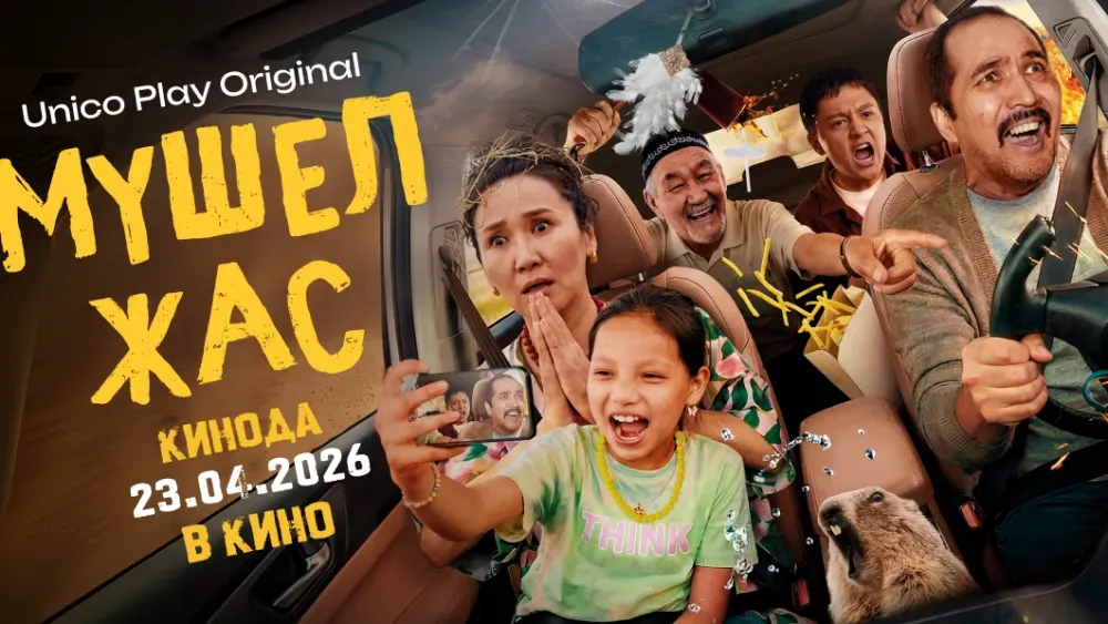 Мүшел жас — постер