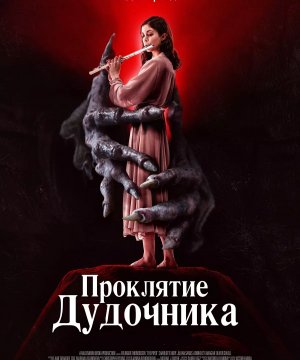 постер фильма Проклятие Дудочника