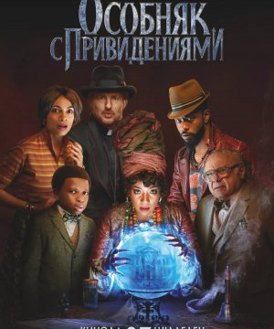 постер фильма Особняк с привидениями