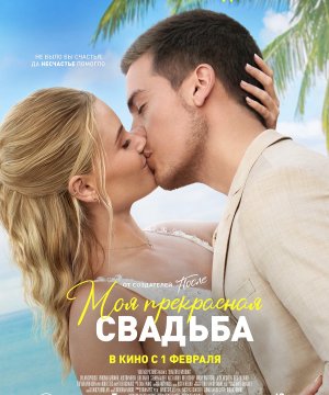 постер фильма Моя прекрасная свадьба