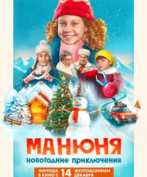 постер фильма Манюня: Новогоднее приключение