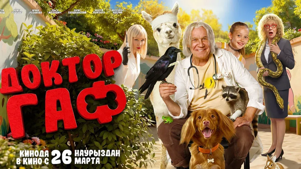 Доктор Гаф — постер