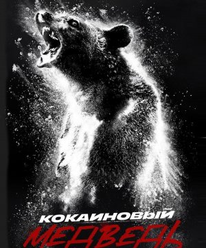 постер фильма Кокаиновый медведь