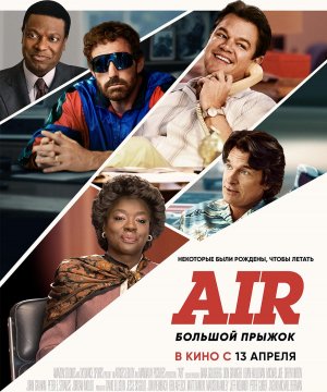 постер фильма Air: Большой прыжок