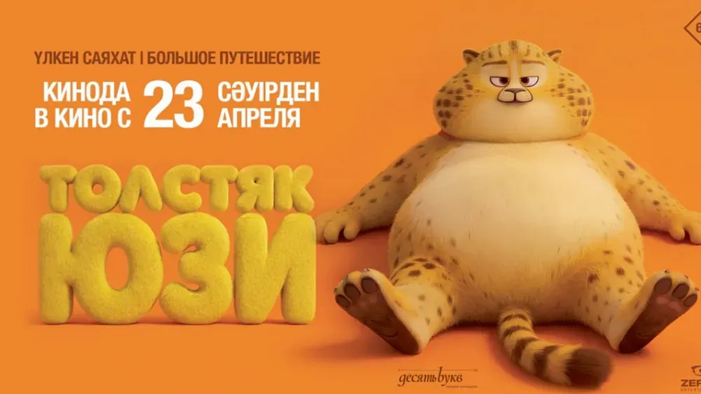 Толстяк Юзи — постер