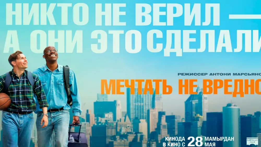 Мечтать не вредно — постер