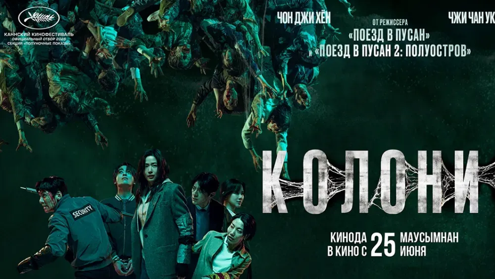 Колония — постер