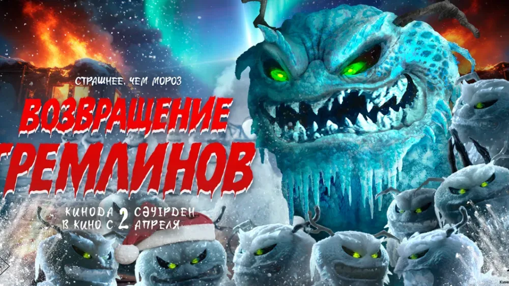 Возвращение гремлинов — постер