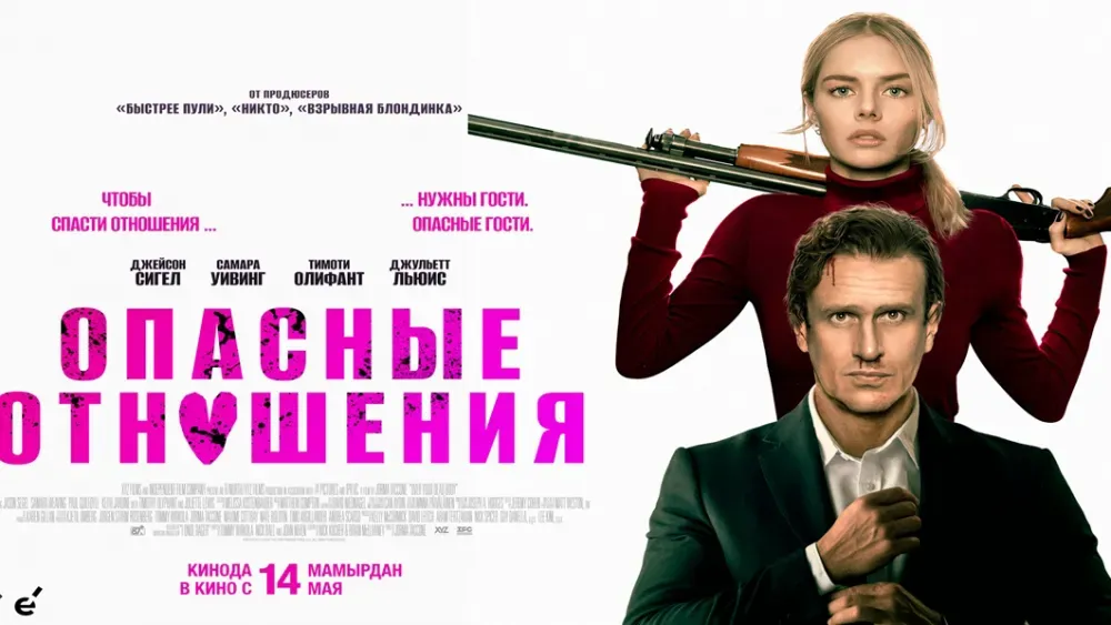 Опасные отношения — постер