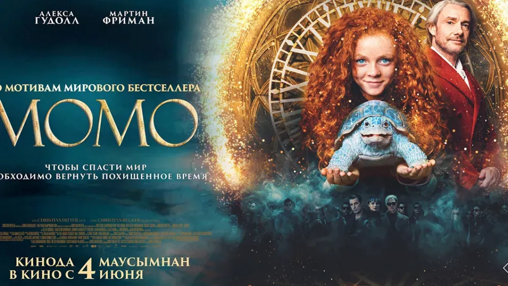 Момо — постер