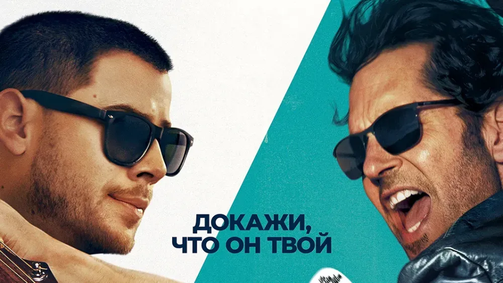 Это хит! — постер