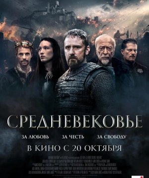 постер фильма Средневековье