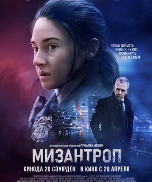 постер фильма Мизантроп