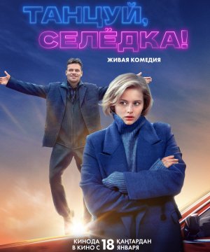 постер фильма Танцуй, Селёдка!