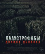 постер фильма Клаустрофобы. Долина дьявола