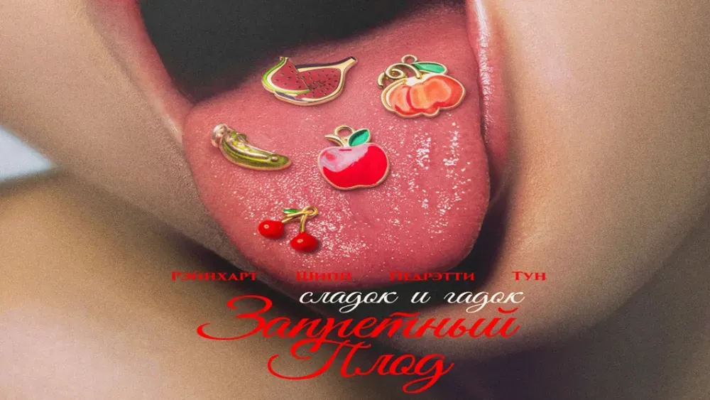 Запретный плод — постер