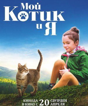 постер фильма Мой котик и я