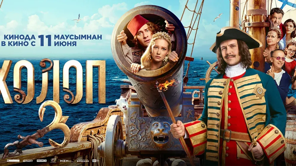 Холоп 3 — постер