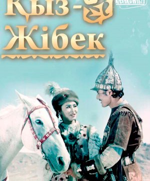 постер фильма Кыз-Жибек