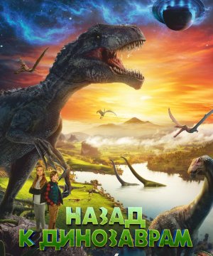 постер фильма Назад к динозаврам