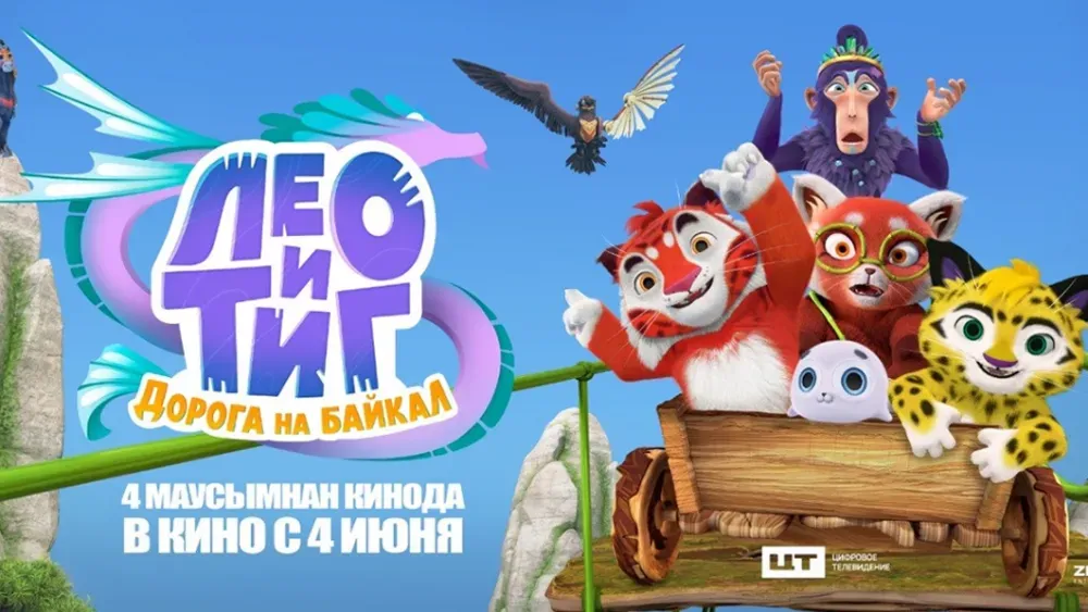 Лео и Тиг. Дорога на Байкал — постер