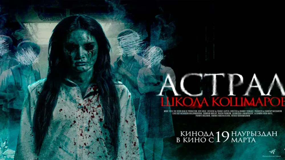 Астрал. Школа кошмаров — постер