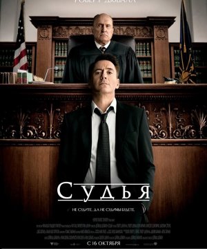 постер фильма Судья
