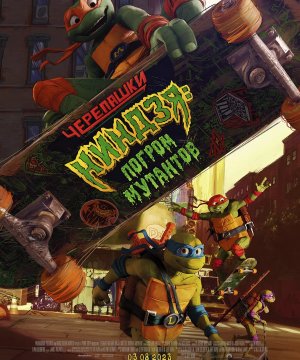 постер фильма Черепашки-ниндзя: Погром мутантов