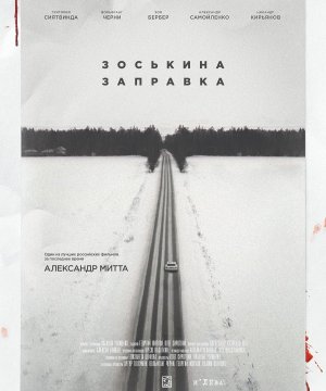 постер фильма Зоськина заправка