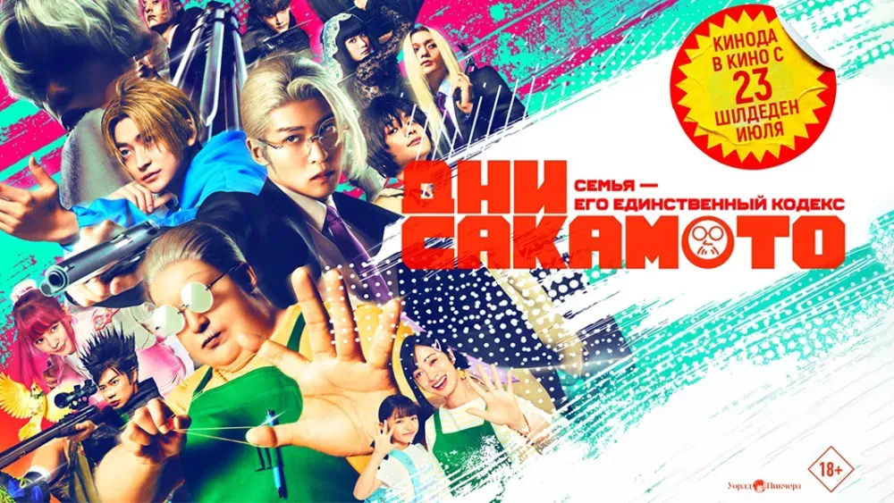 Дни Сакамото — постер