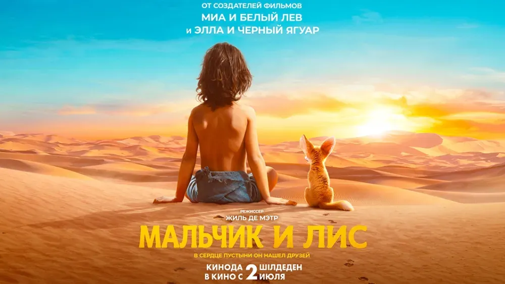 Мальчик и лис — постер