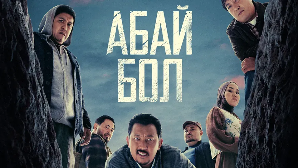 Абай бол — постер