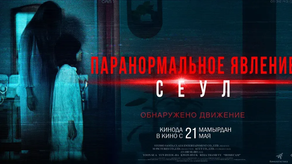 Паранормальное явление. Сеул — постер