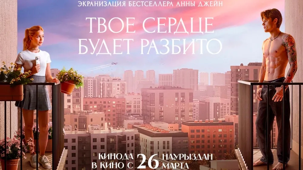 Твое сердце будет разбито — постер