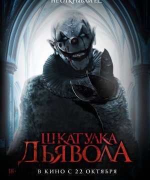 постер фильма Шкатулка дьявола