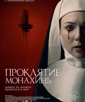 постер фильма Проклятие монахинь