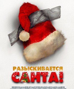 постер фильма Разыскивается Санта!